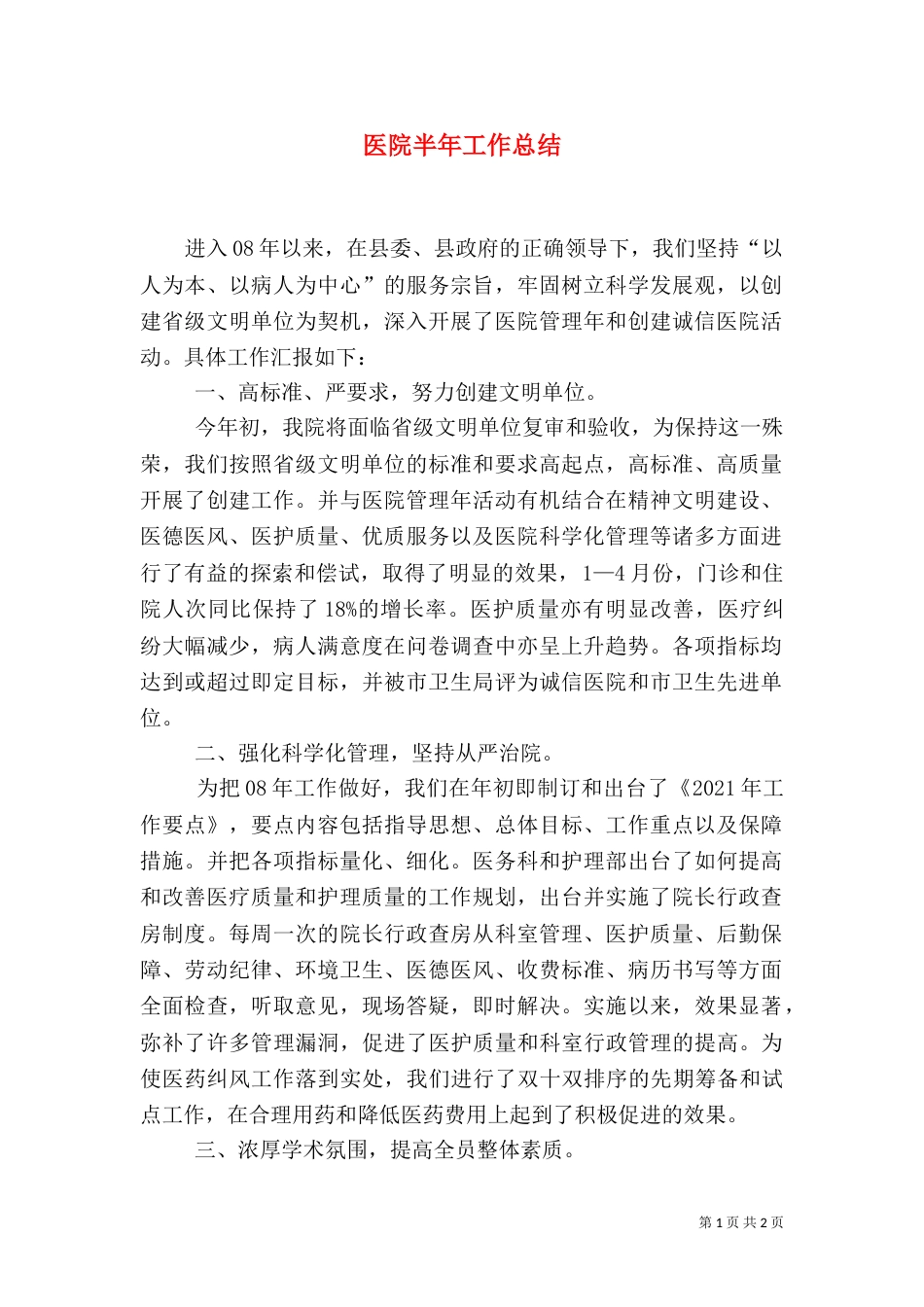 医院半年工作总结（二）0_第1页