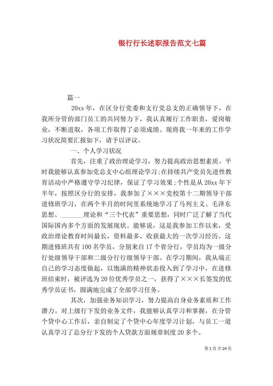 银行行长述职报告范文七篇_第1页