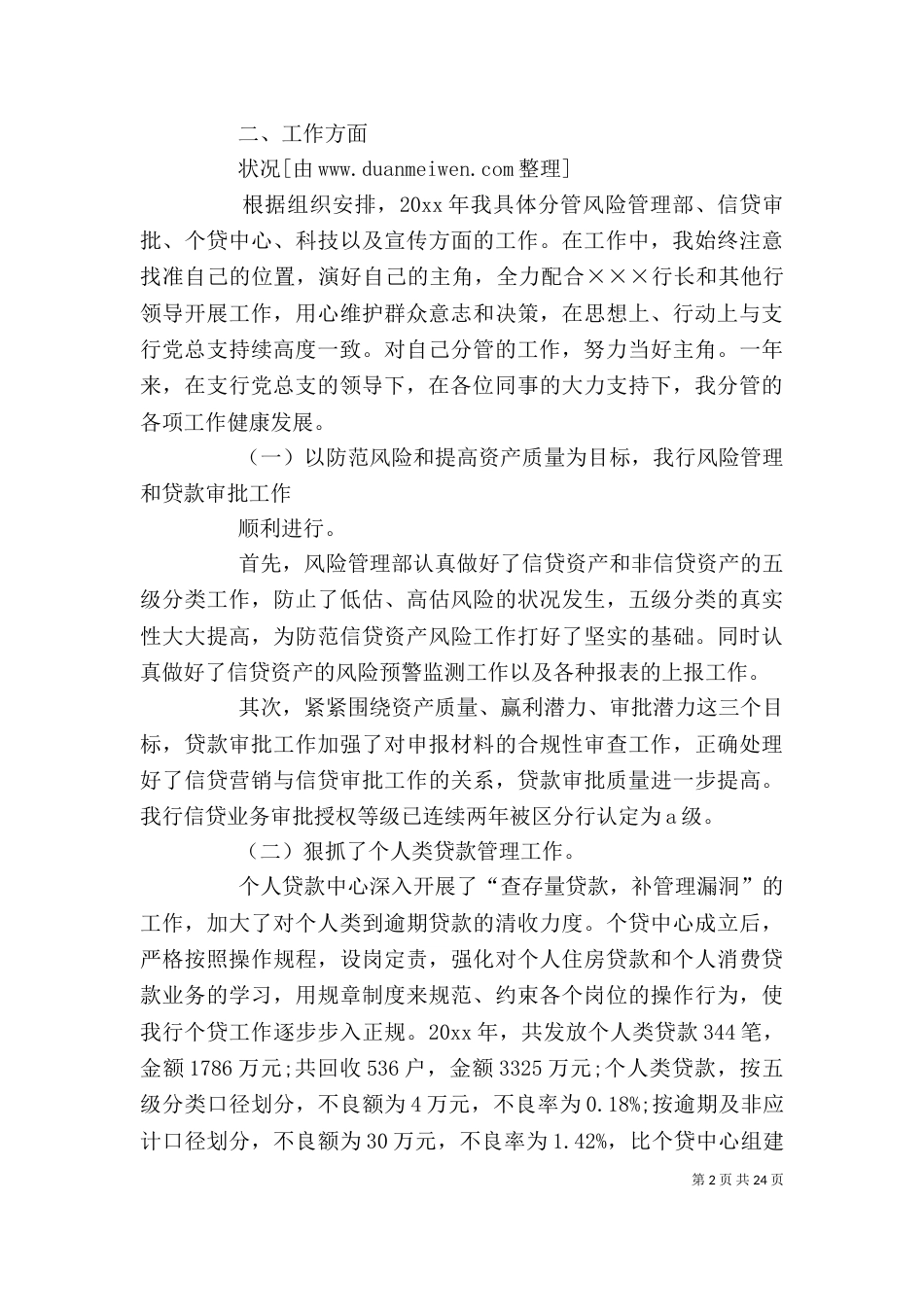 银行行长述职报告范文七篇_第2页