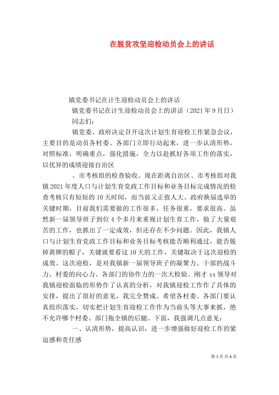 在脱贫攻坚迎检动员会上的讲话（一）_第1页