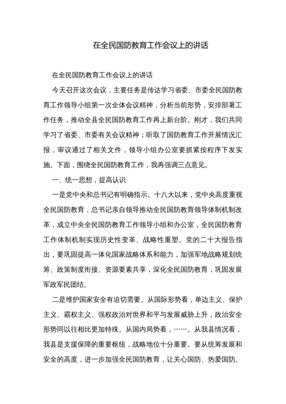 在全民国防教育工作会议上的讲话_第1页