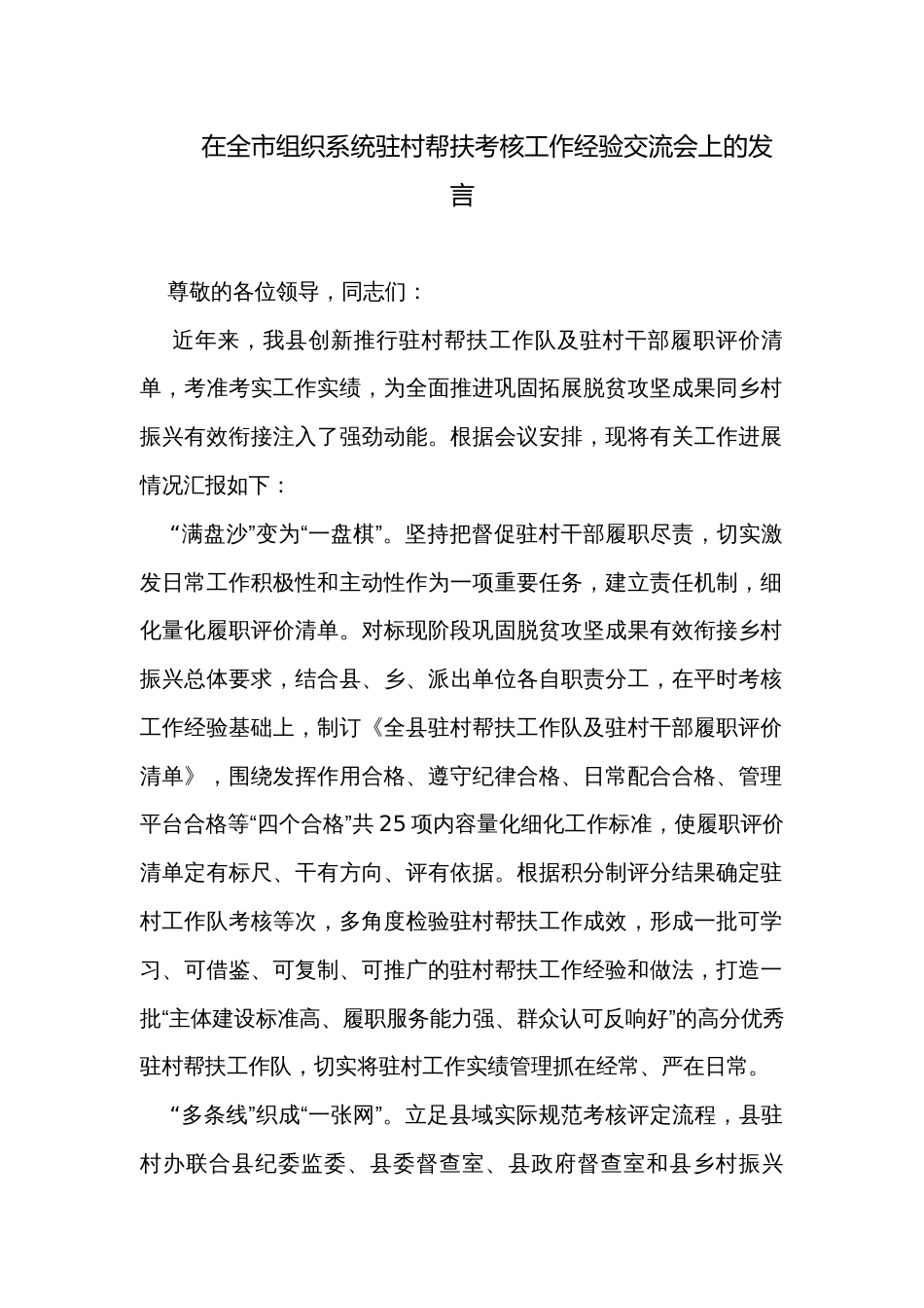 在全市组织系统驻村帮扶考核工作经验交流会上的发言_第1页