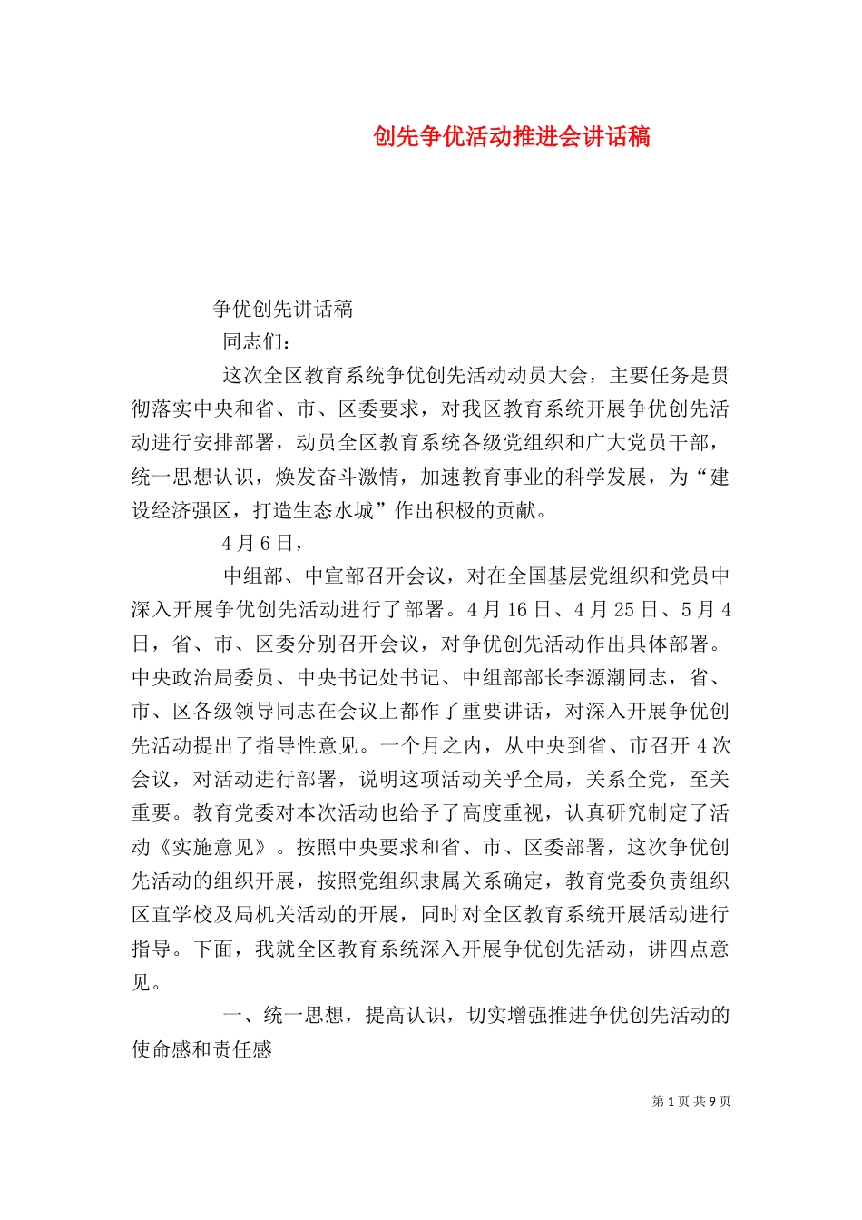 创先争优活动推进会讲话稿（一）_第1页