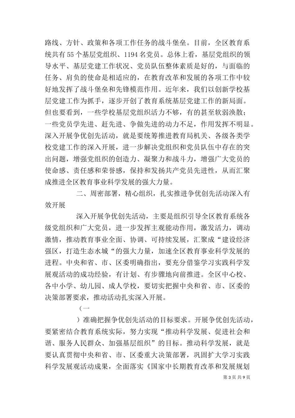 创先争优活动推进会讲话稿（一）_第3页