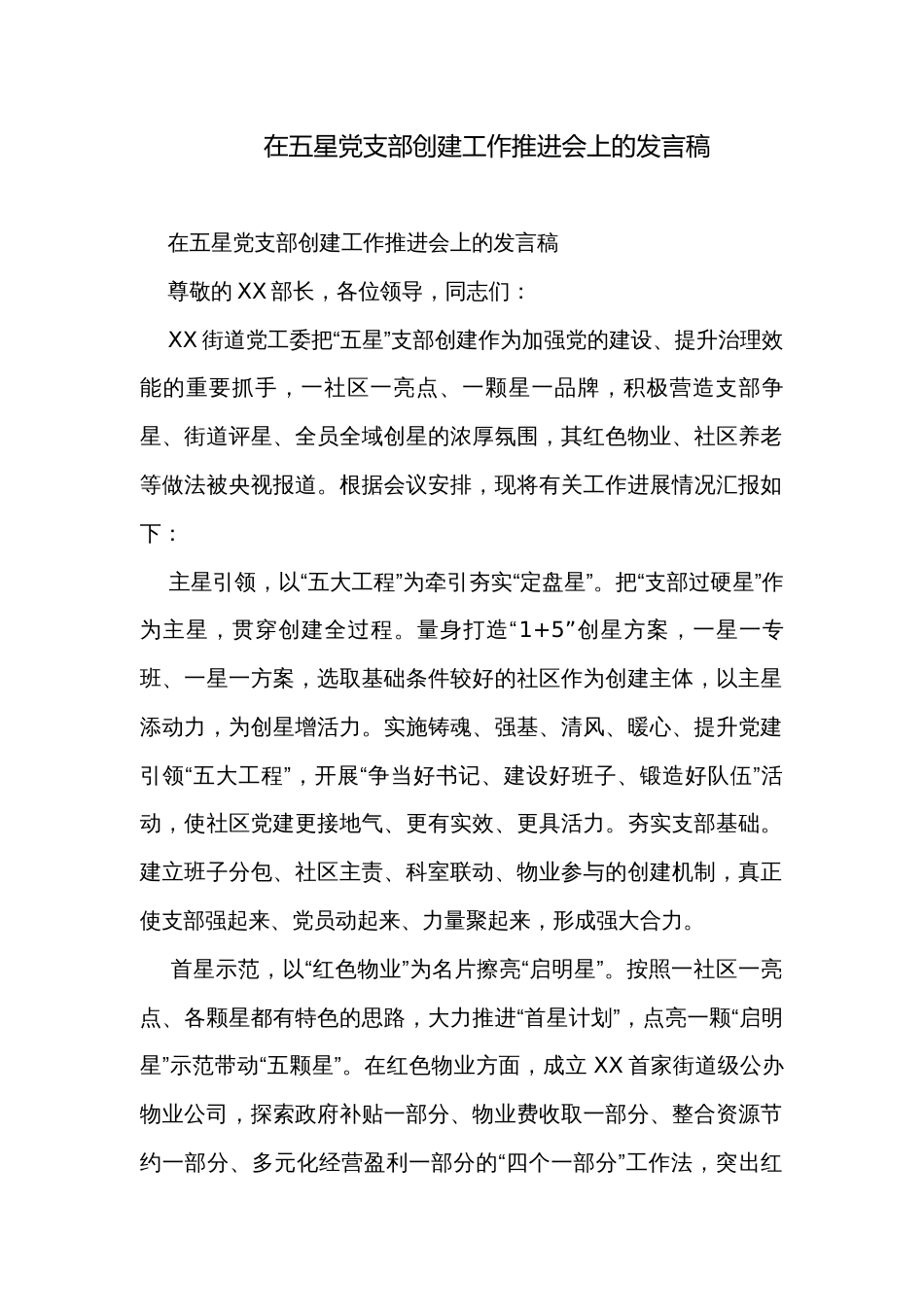在五星党支部创建工作推进会上的发言稿_第1页