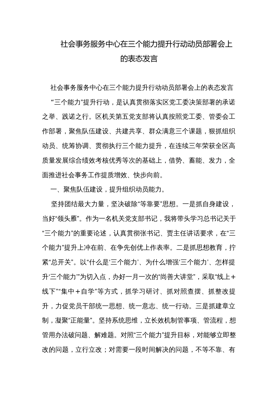 社会事务服务中心在三个能力提升行动动员部署会上的表态发言_第1页