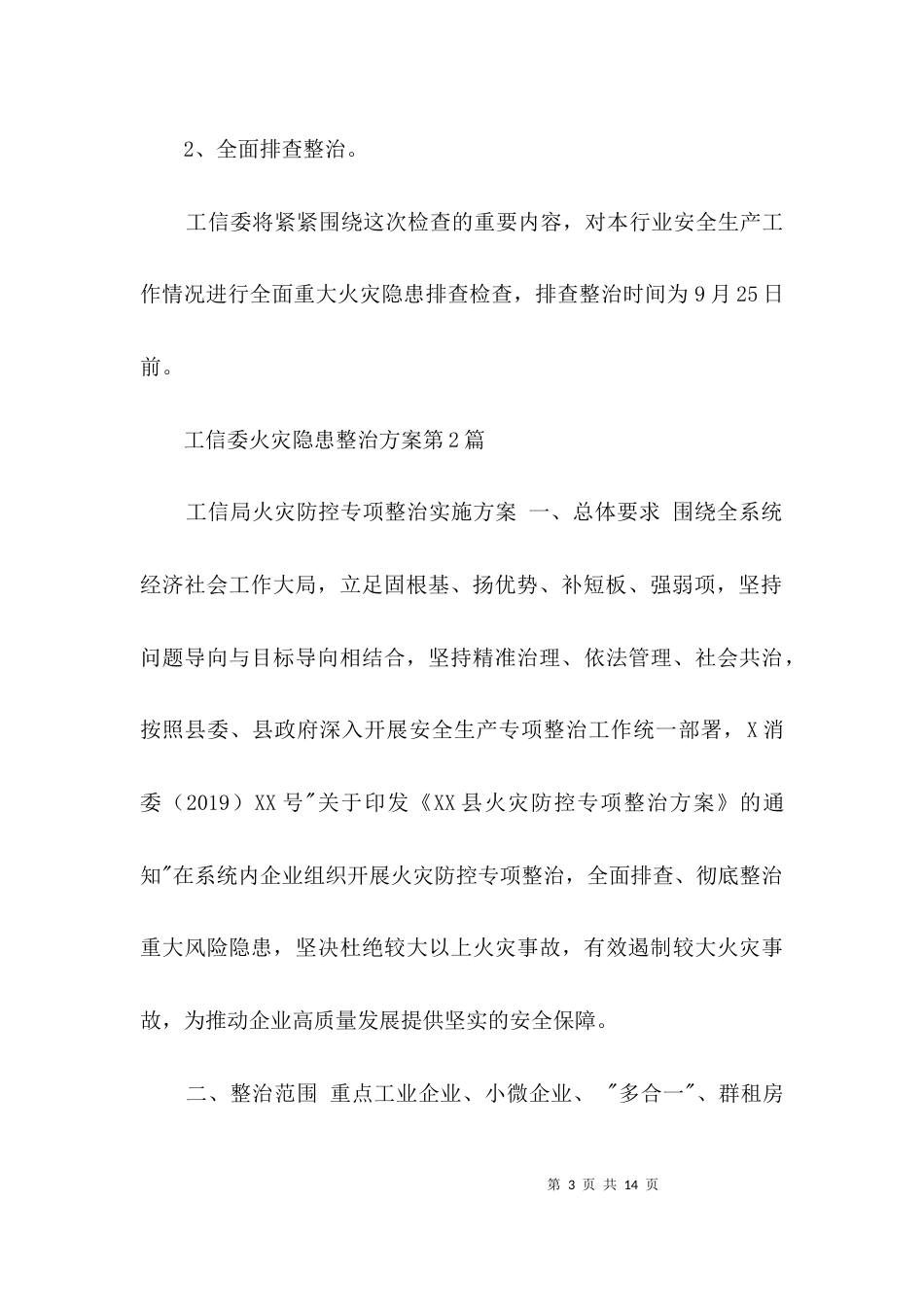 工信委火灾隐患整治方案3篇_第3页