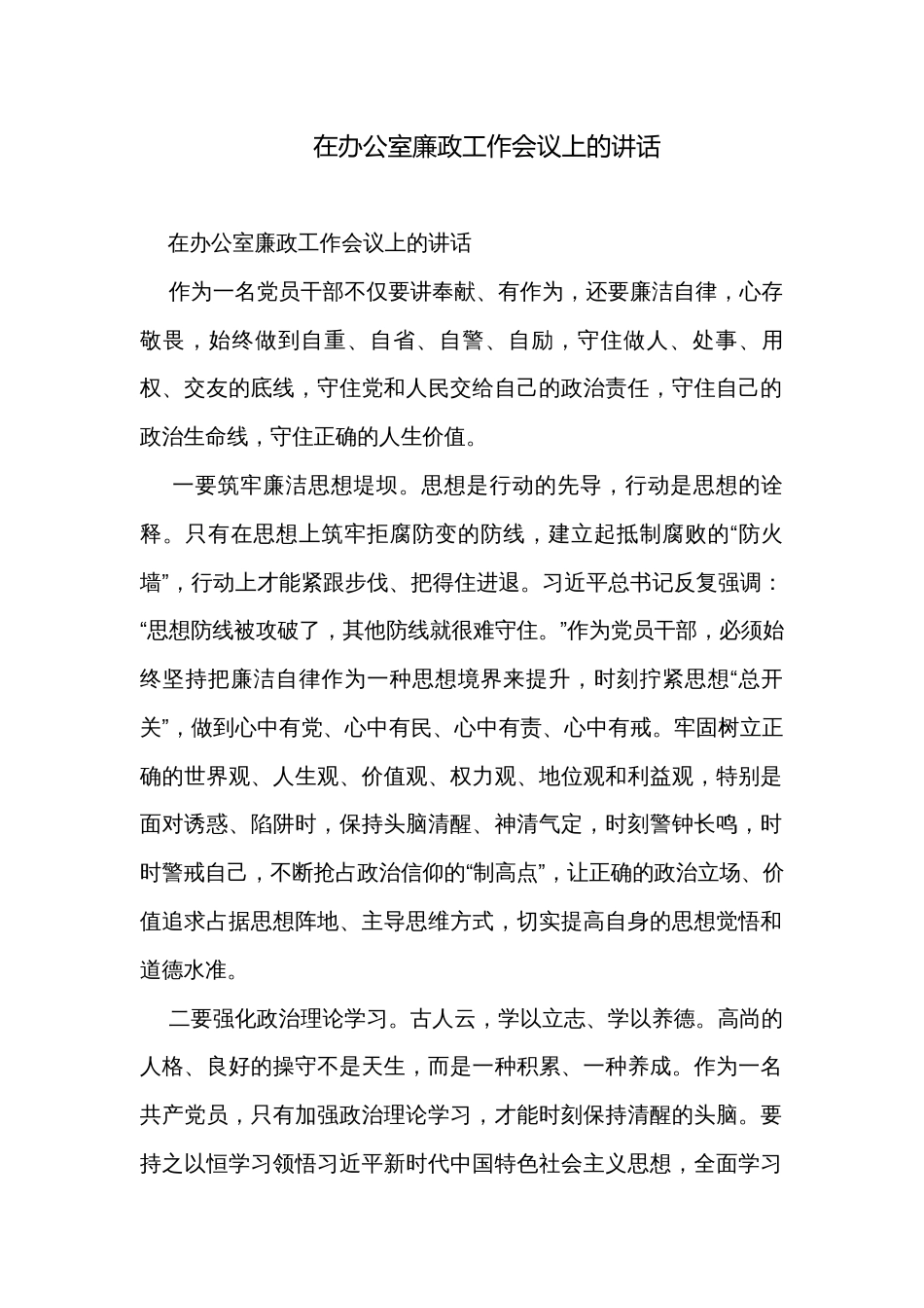在办公室廉政工作会议上的讲话_第1页