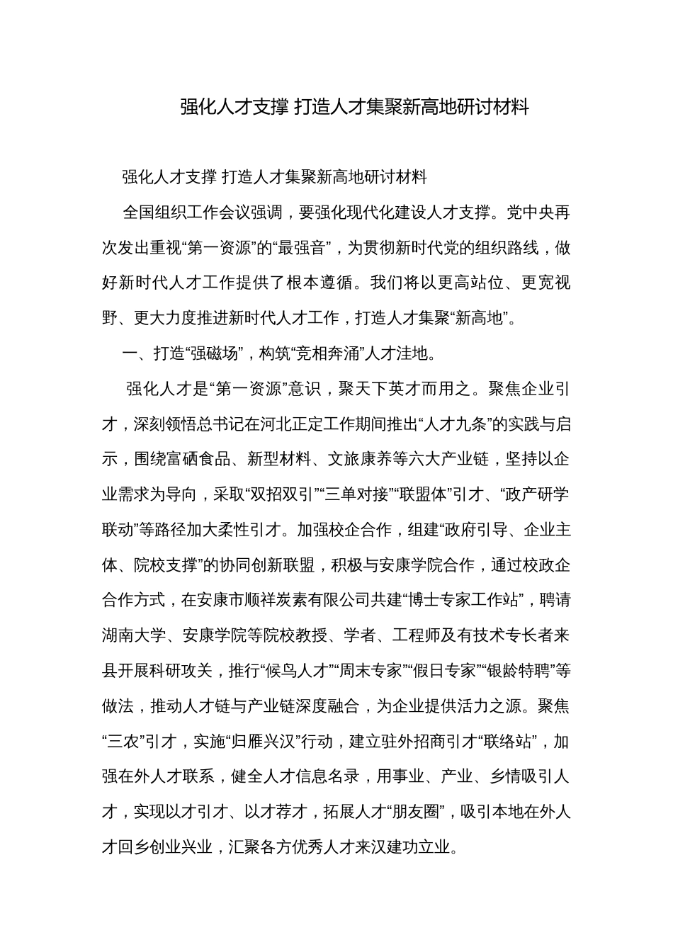 强化人才支撑 打造人才集聚新高地研讨材料_第1页