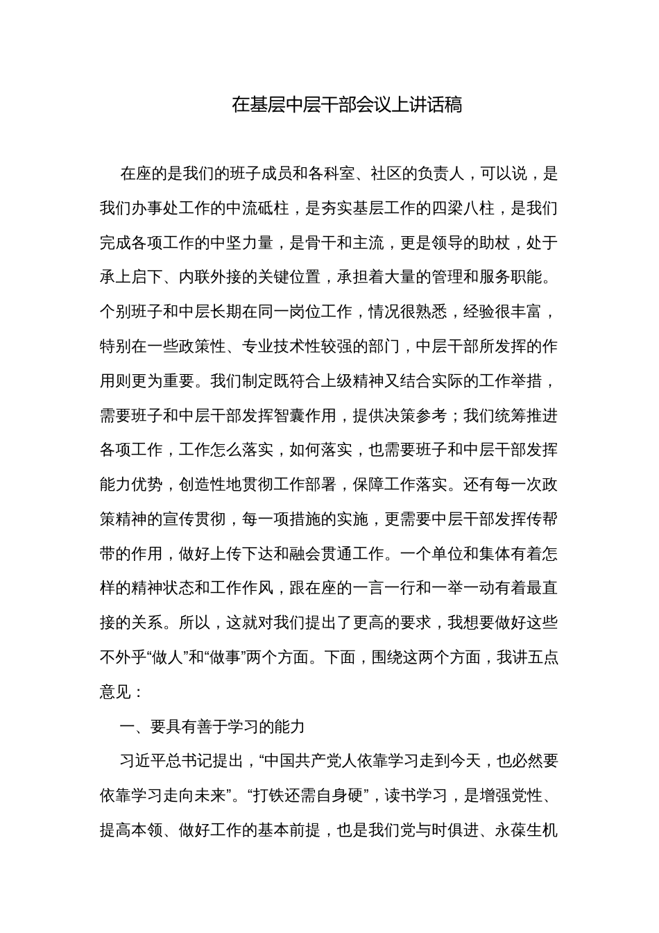 在基层中层干部会议上讲话稿_第1页