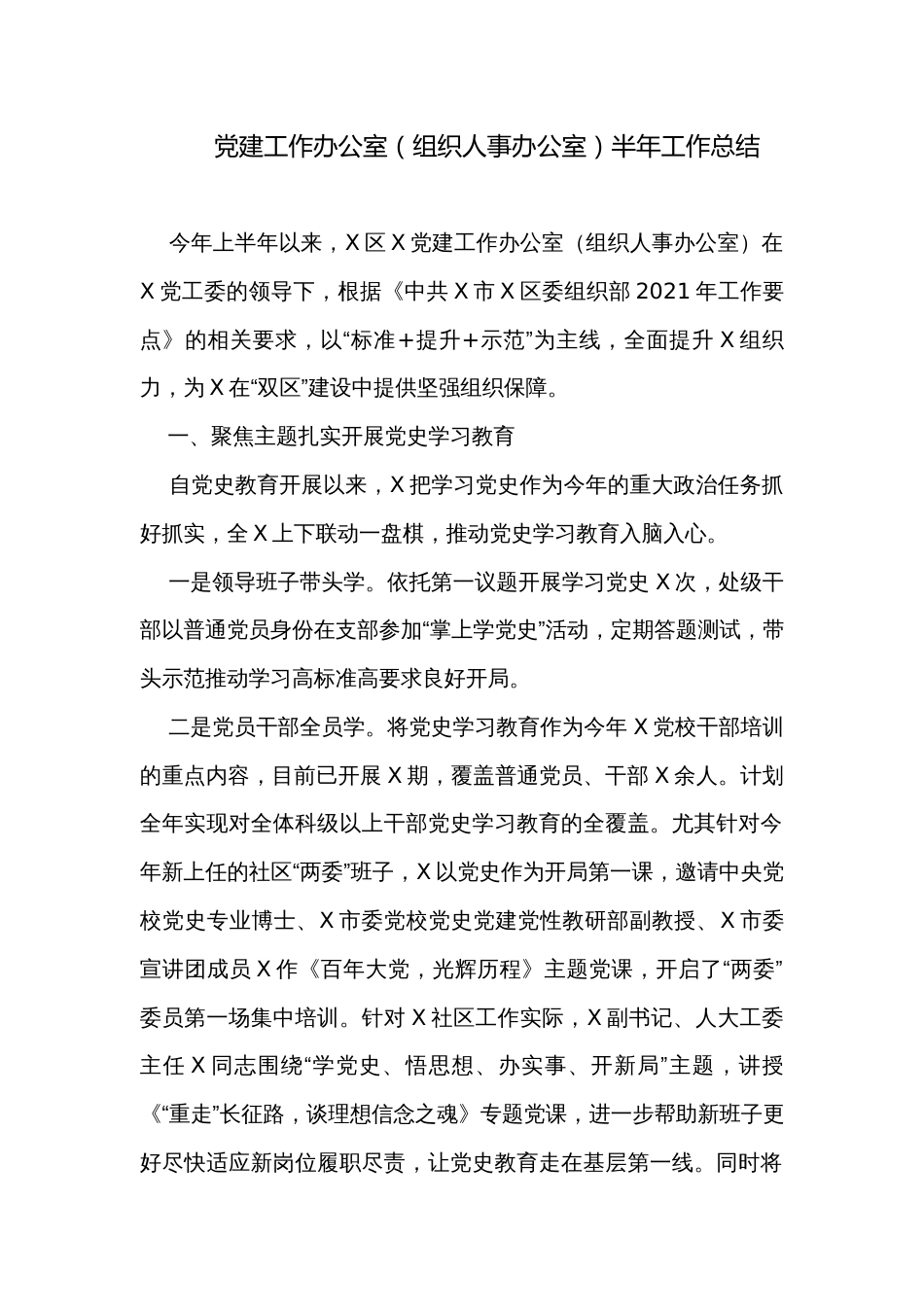 党建工作办公室（组织人事办公室）半年工作总结_第1页