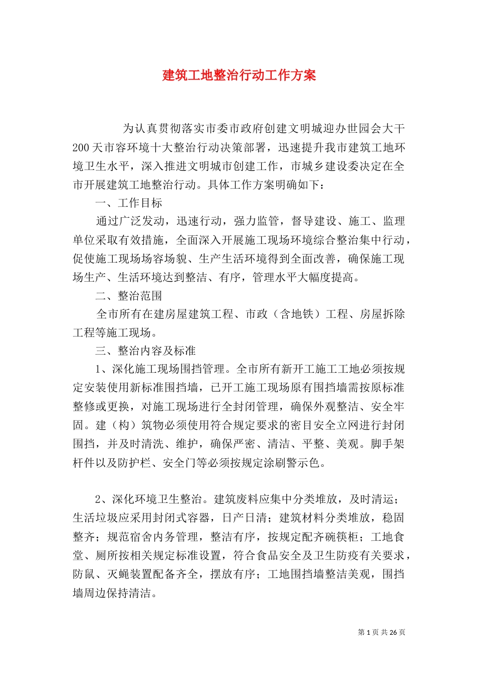 建筑工地整治行动工作方案_第1页