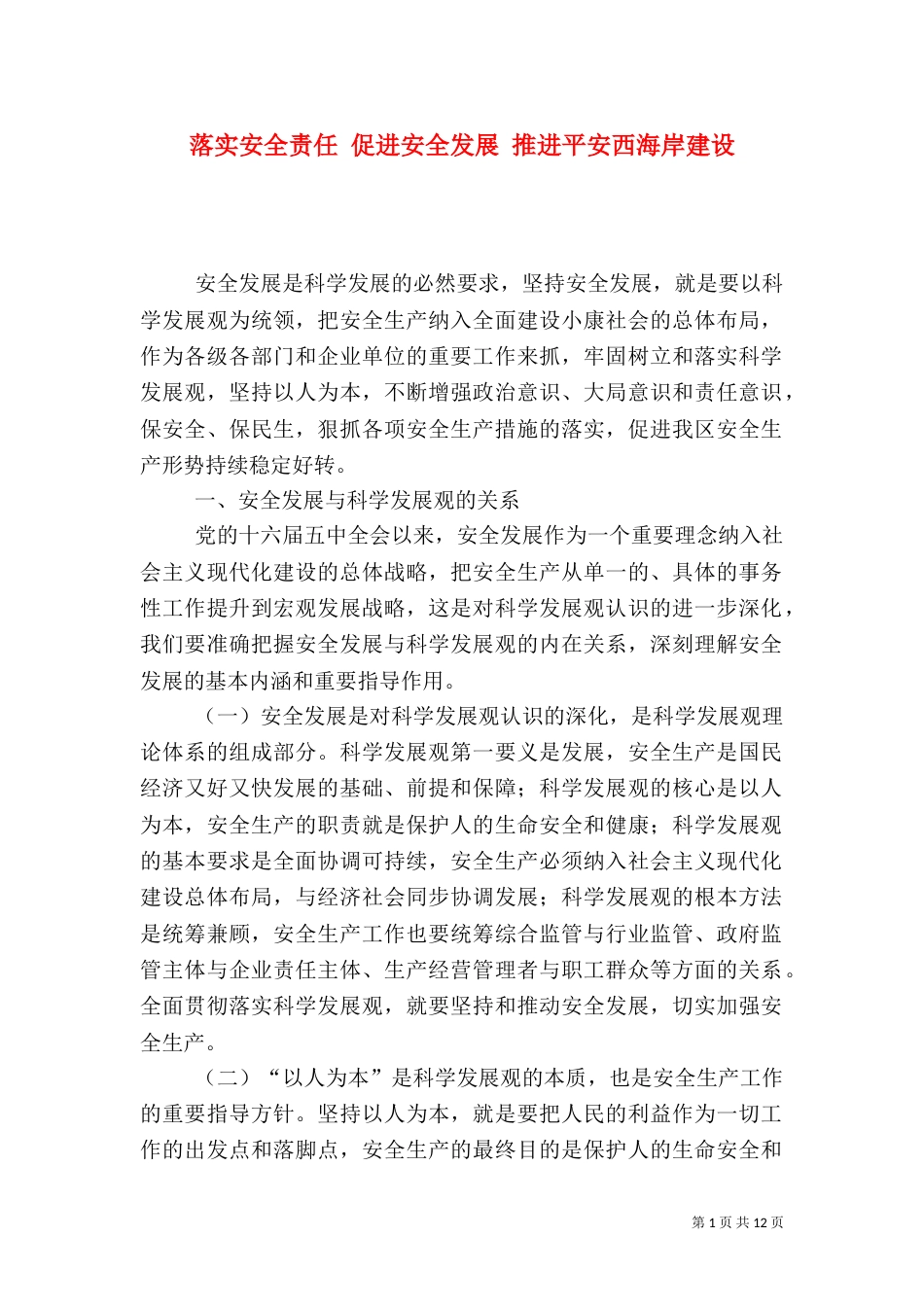 落实安全责任 促进安全发展 推进平安西海岸建设_第1页