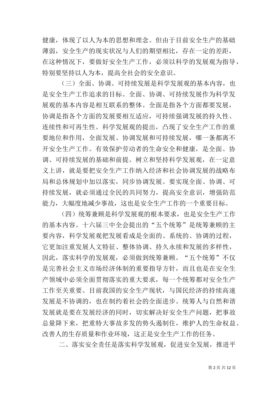 落实安全责任 促进安全发展 推进平安西海岸建设_第2页