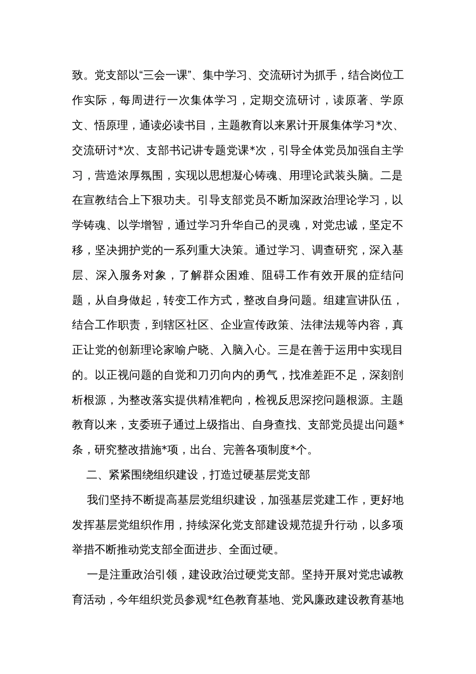 支部书记在第二批主题教育专题组织生活会上的述职报告_第2页