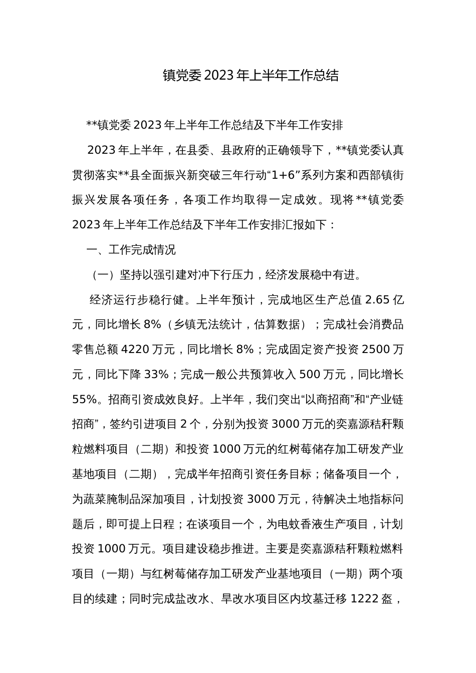 镇党委2023年上半年工作总结_第1页