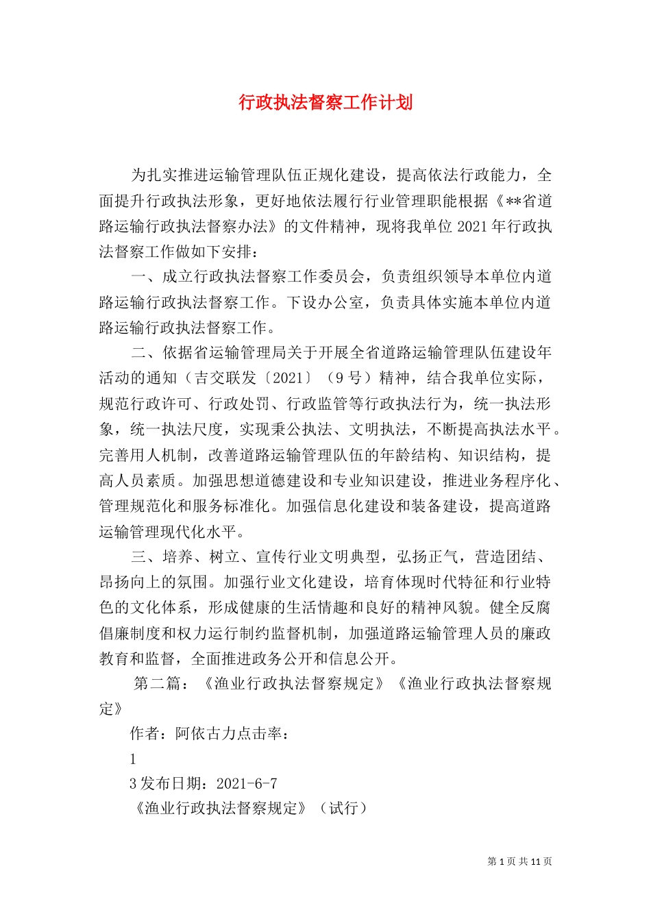 行政执法督察工作计划_第1页