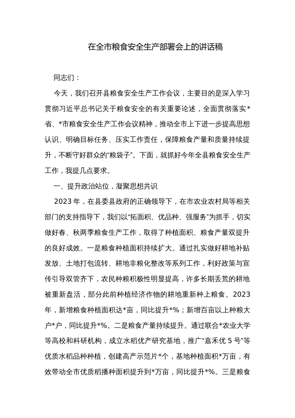 在全市粮食安全生产部署会上的讲话稿_第1页