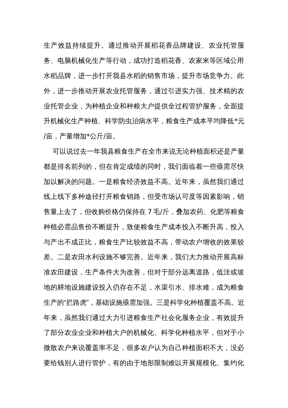 在全市粮食安全生产部署会上的讲话稿_第2页