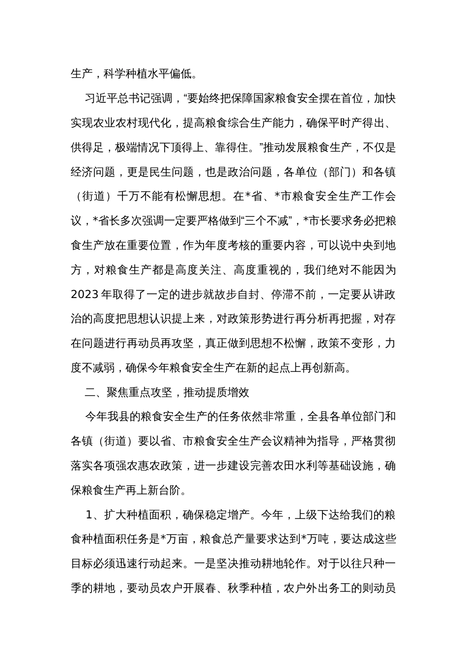 在全市粮食安全生产部署会上的讲话稿_第3页