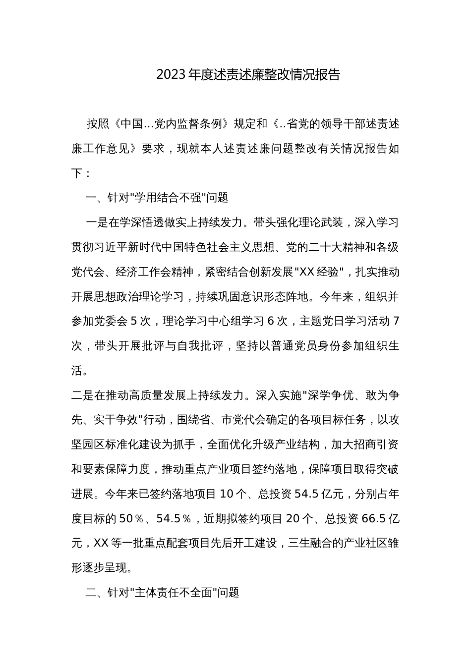 2023年度述责述廉整改情况报告_第1页