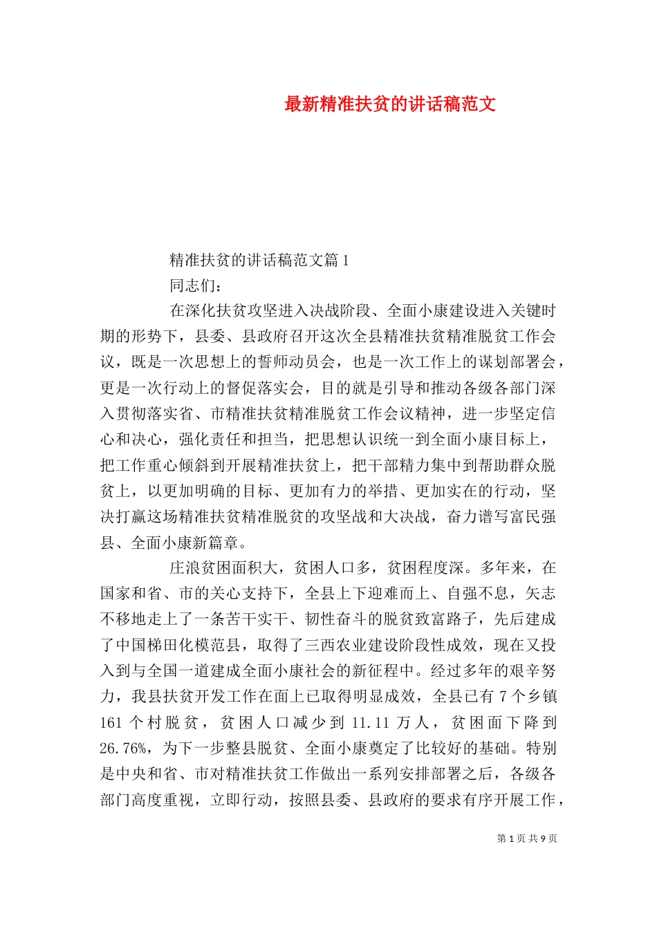 最新精准扶贫的讲话稿范文_第1页