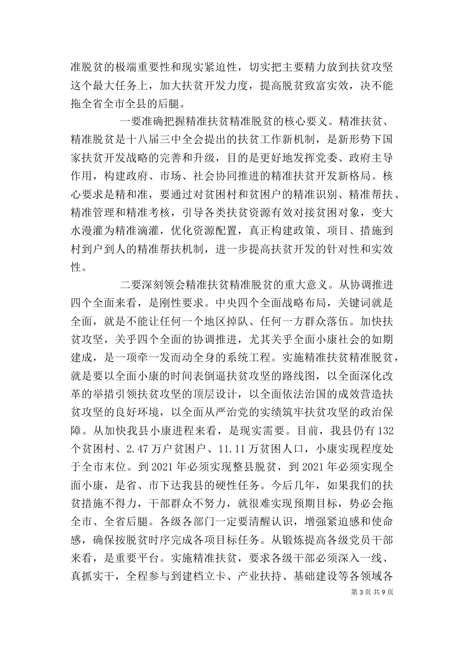 最新精准扶贫的讲话稿范文_第3页