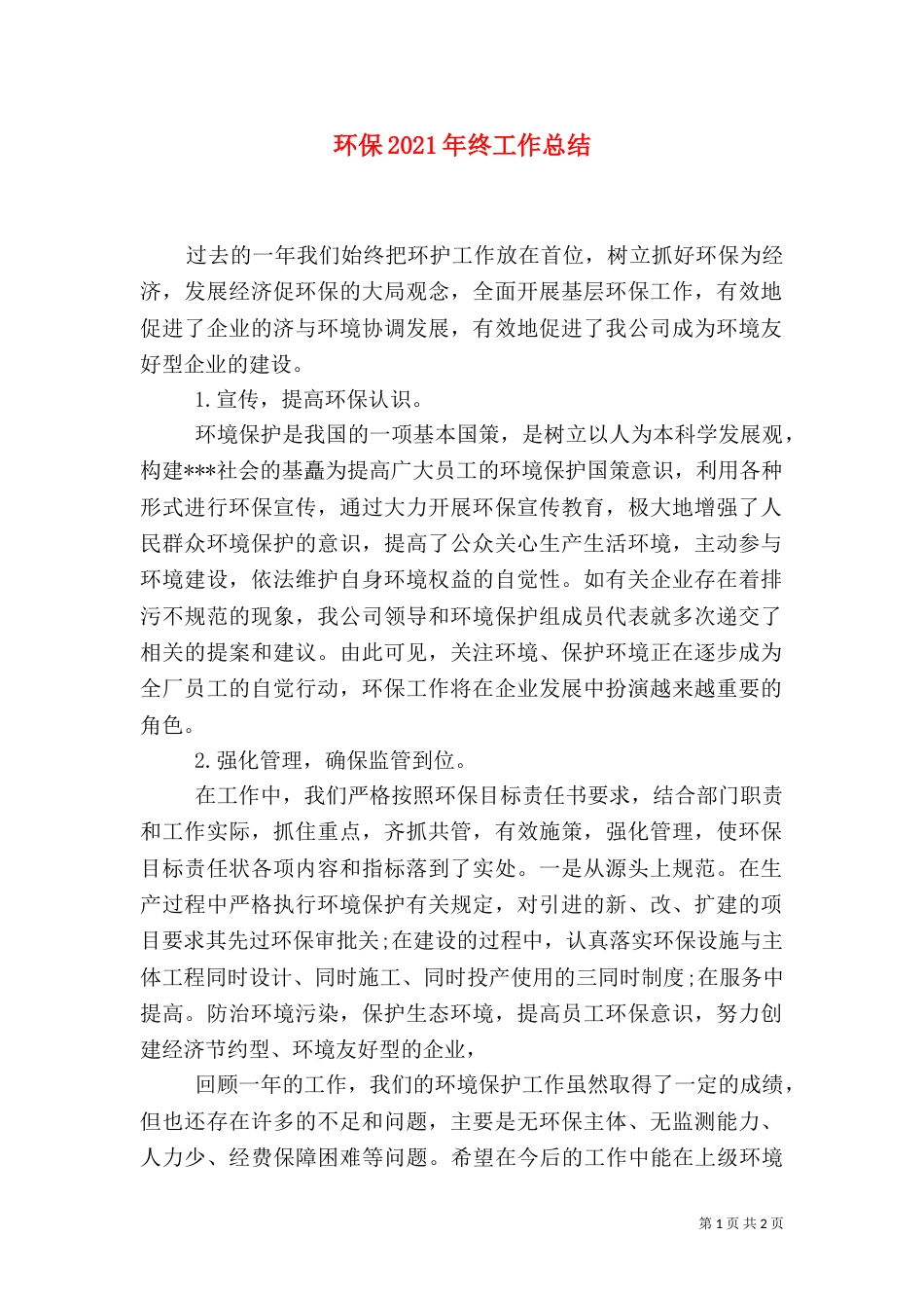 环保2021年终工作总结（一）_第1页