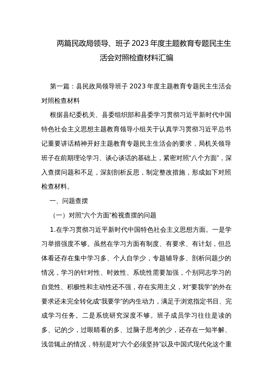 两篇民政局领导、班子2023年度主题教育专题民主生活会对照检查材料汇编_第1页