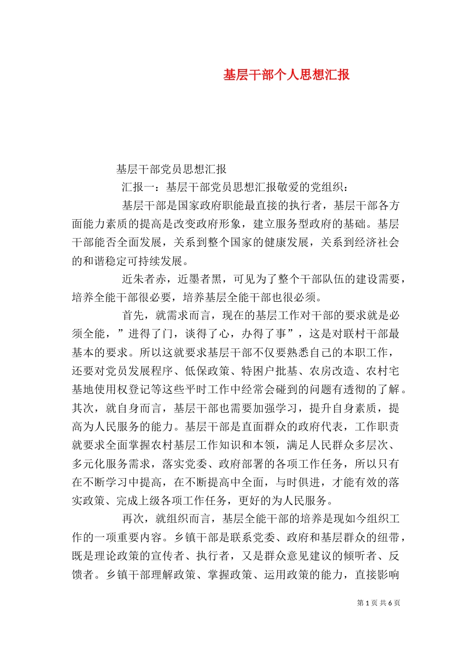 基层干部个人思想汇报（二）_第1页