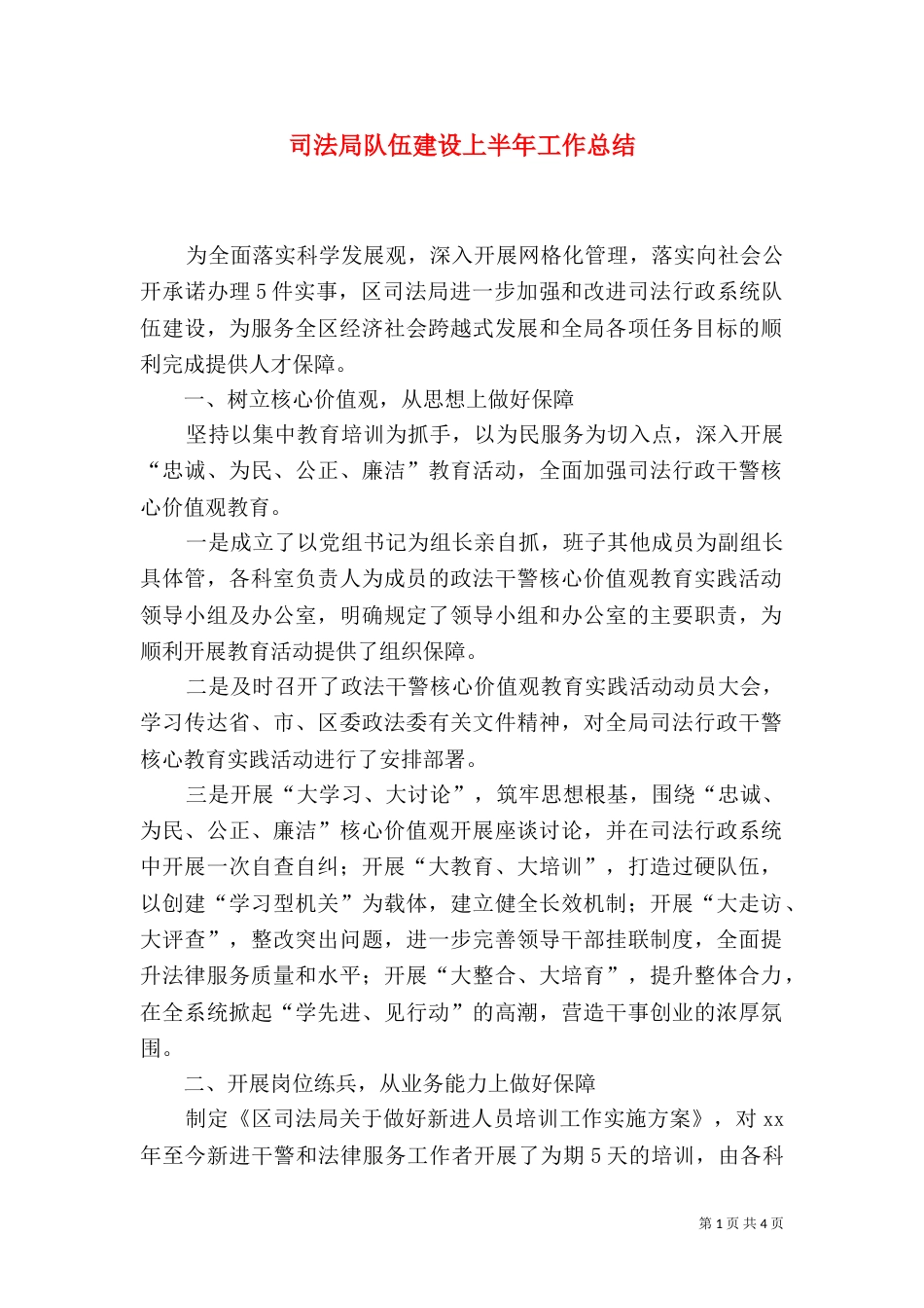 司法局队伍建设上半年工作总结_第1页