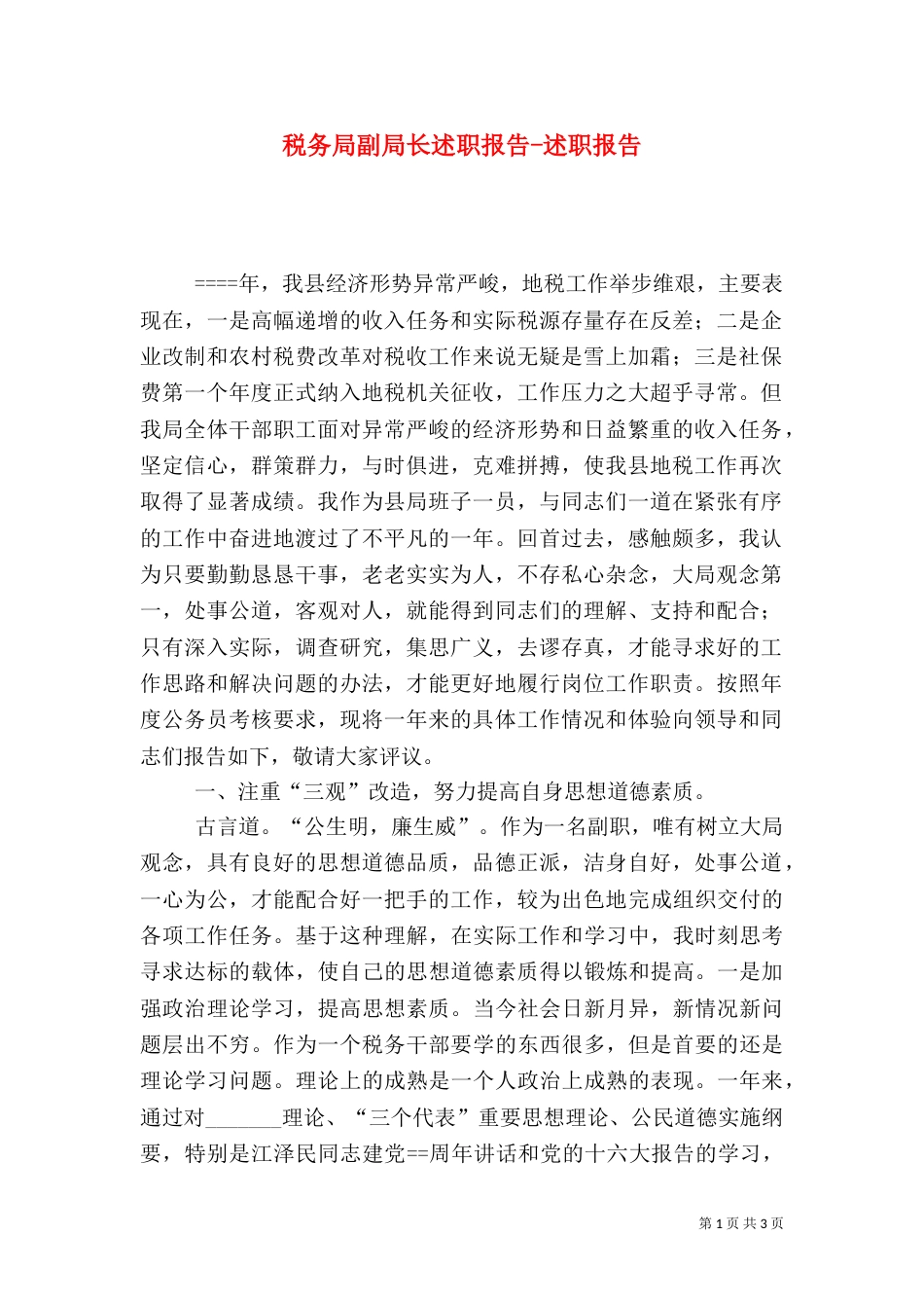 税务局副局长述职报告-述职报告（二）_第1页