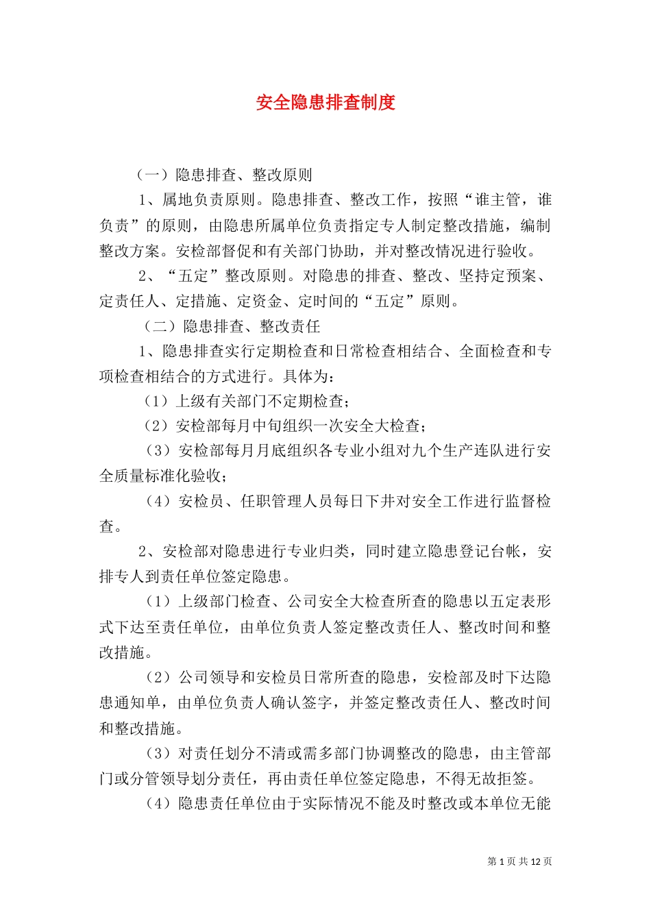 安全隐患排查制度（二）_第1页