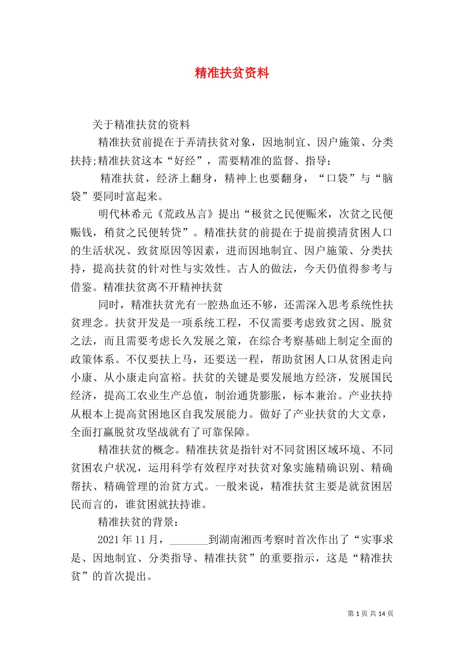 精准扶贫资料（二）_第1页