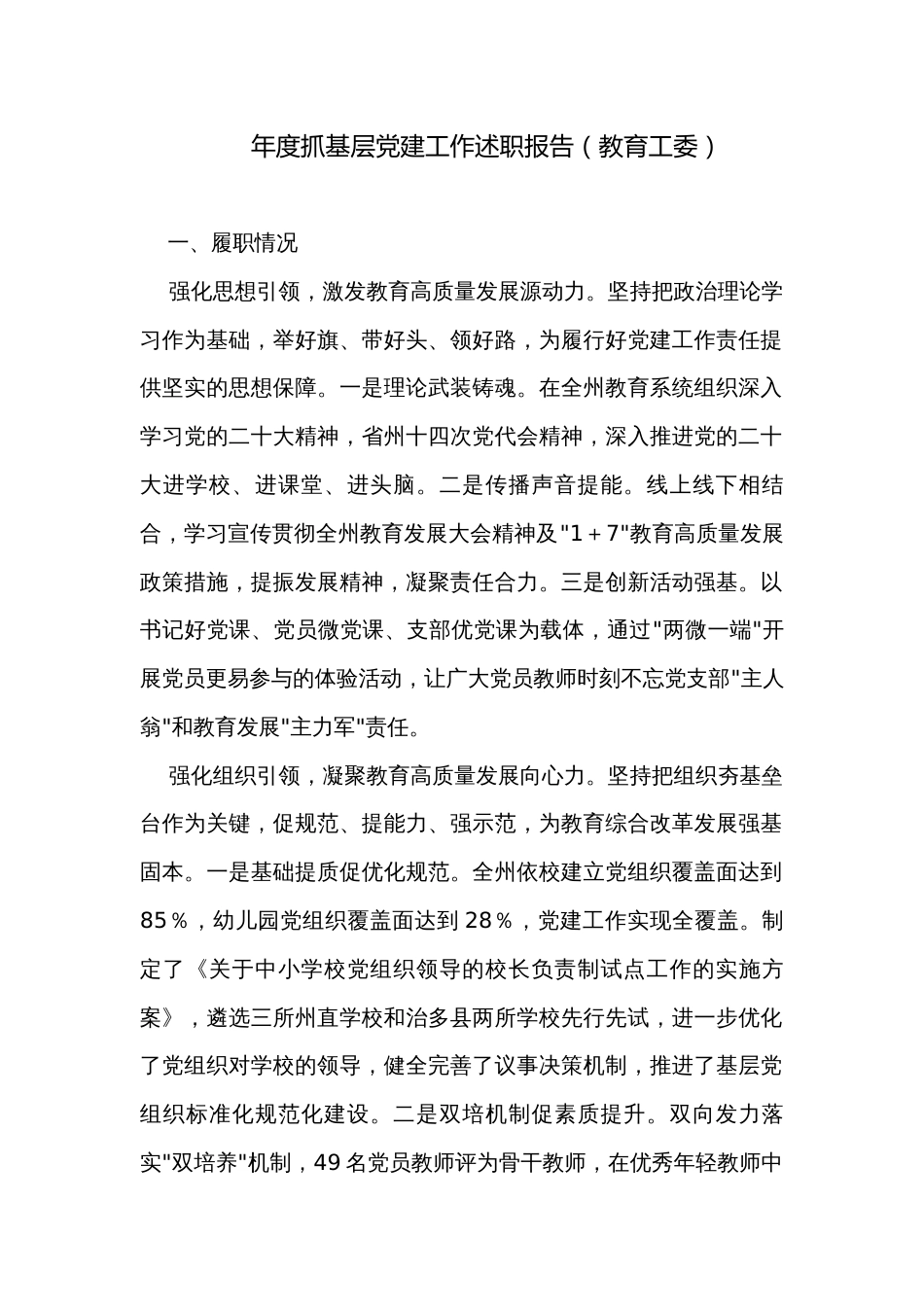 年度抓基层党建工作述职报告（教育工委）_第1页