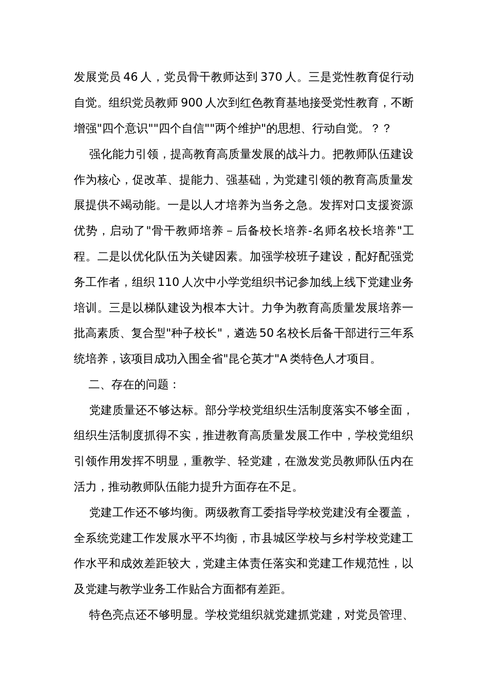 年度抓基层党建工作述职报告（教育工委）_第2页