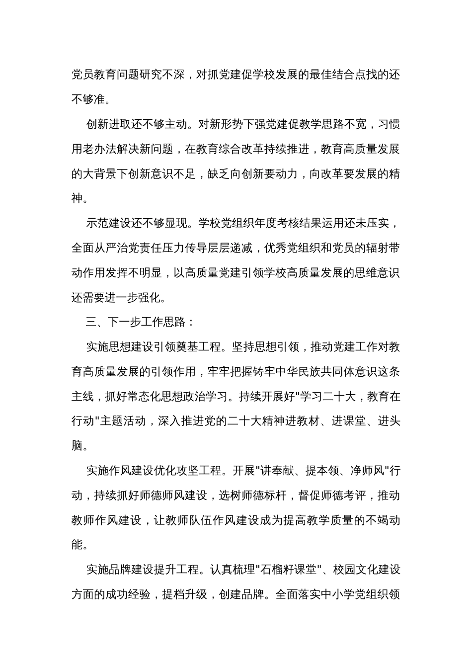 年度抓基层党建工作述职报告（教育工委）_第3页