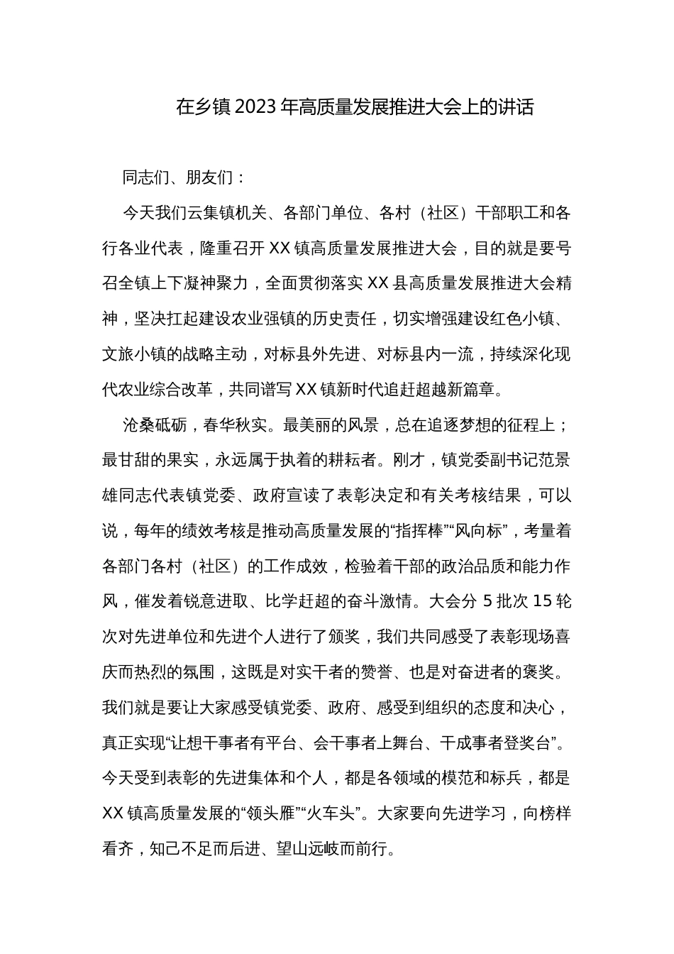 在乡镇2023年高质量发展推进大会上的讲话_第1页