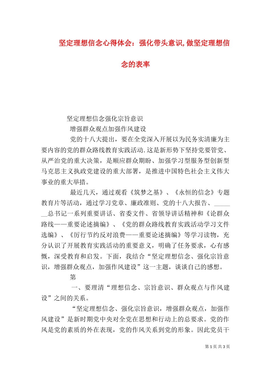 坚定理想信念心得体会：强化带头意识,做坚定理想信念的表率（二）_第1页