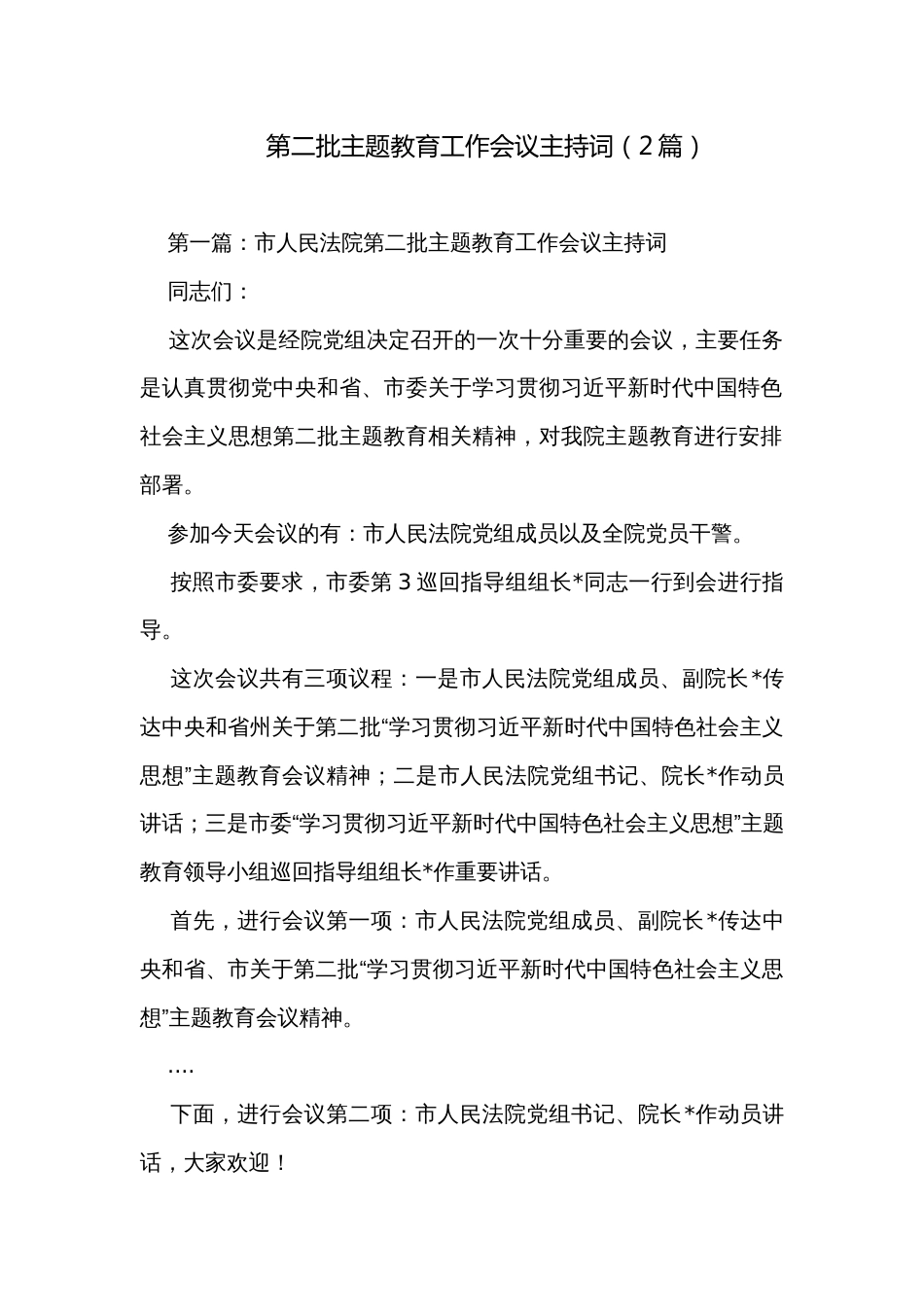第二批主题教育工作会议主持词（2篇）_第1页