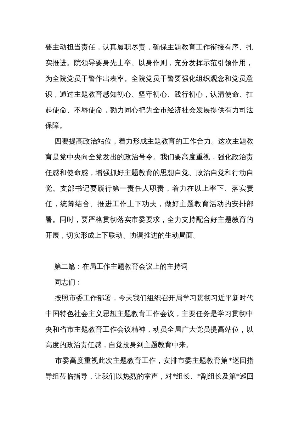 第二批主题教育工作会议主持词（2篇）_第3页