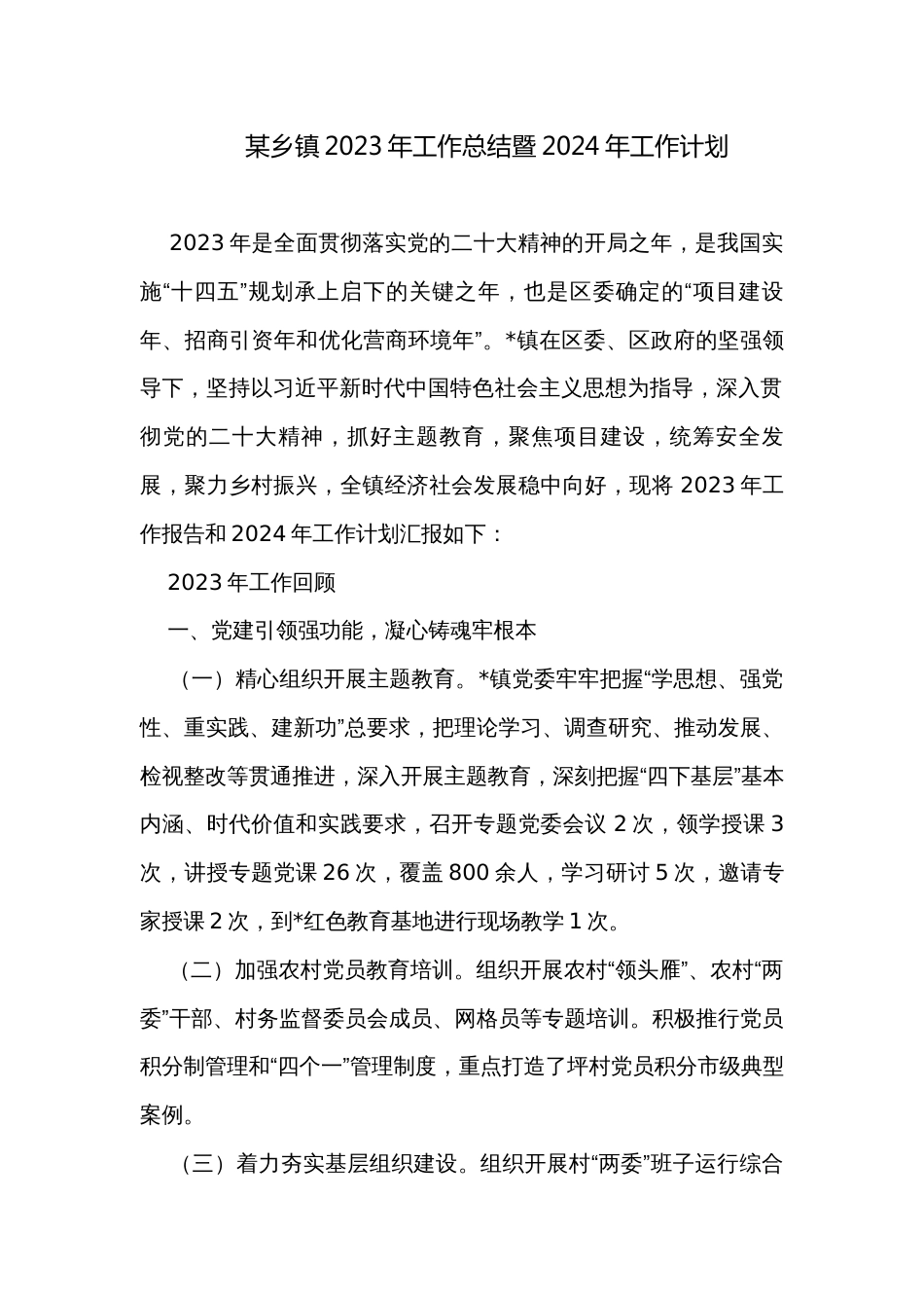 某乡镇2023年工作总结暨2024年工作计划_第1页