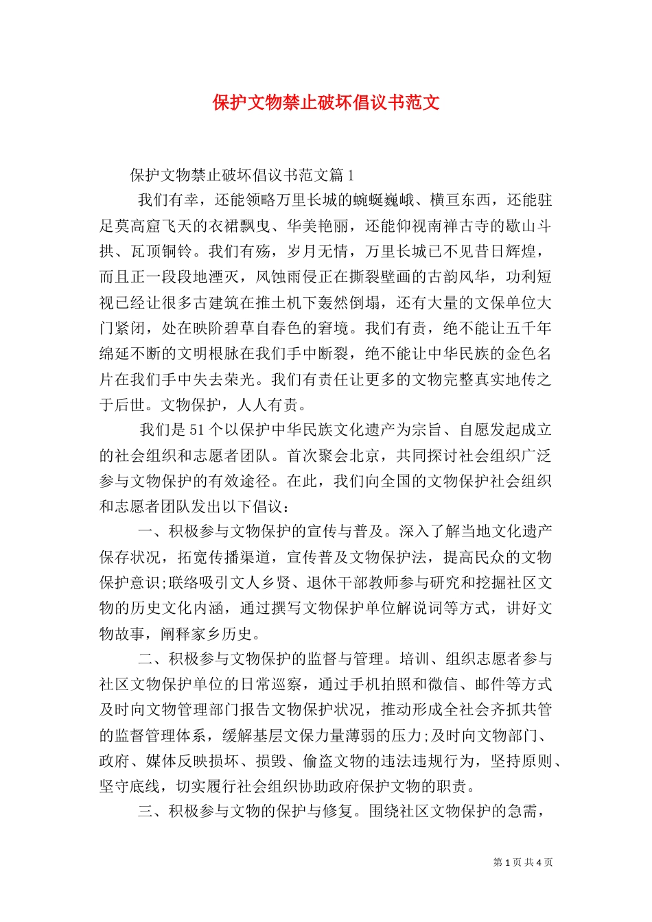 保护文物禁止破坏倡议书范文_第1页