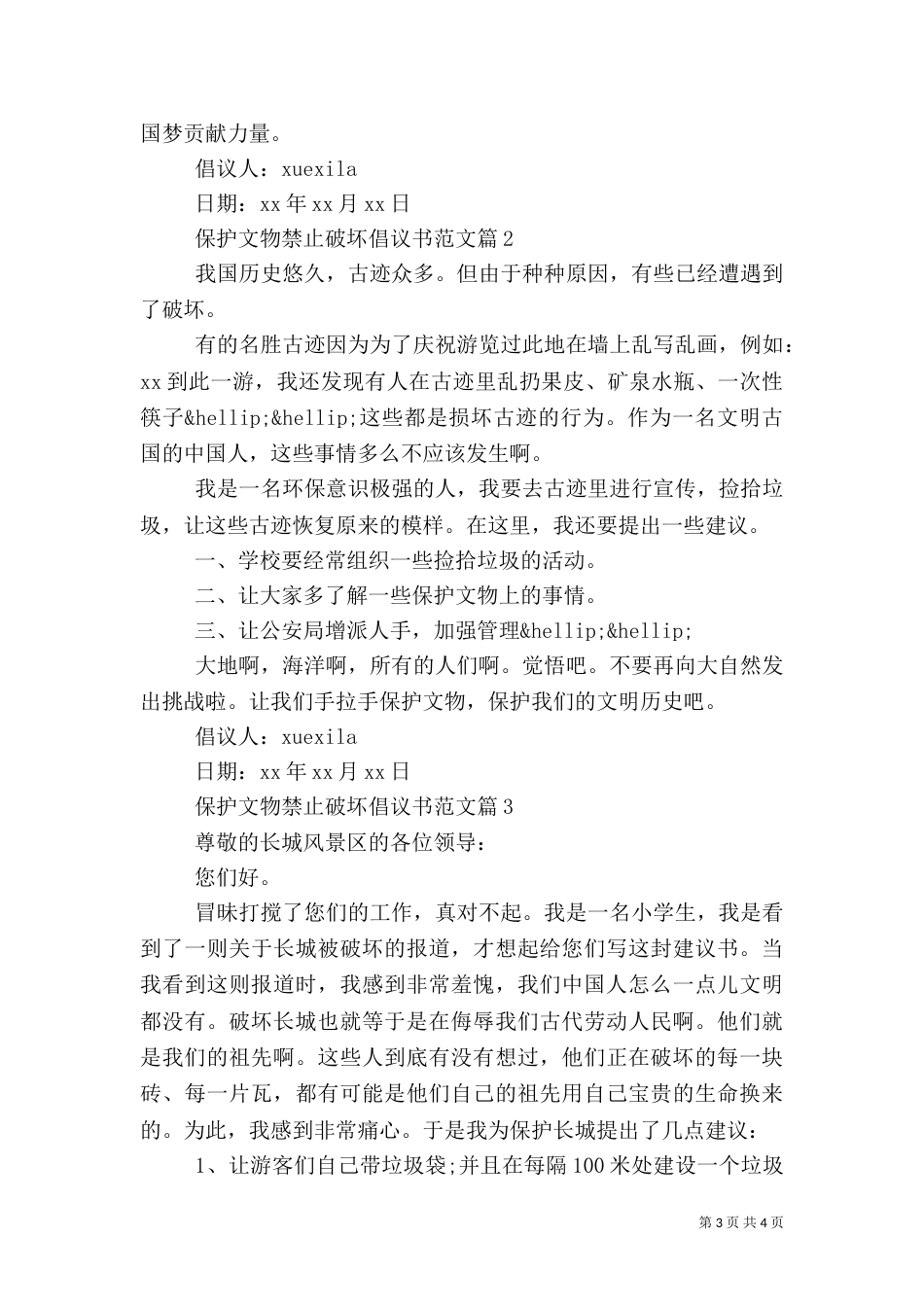 保护文物禁止破坏倡议书范文_第3页