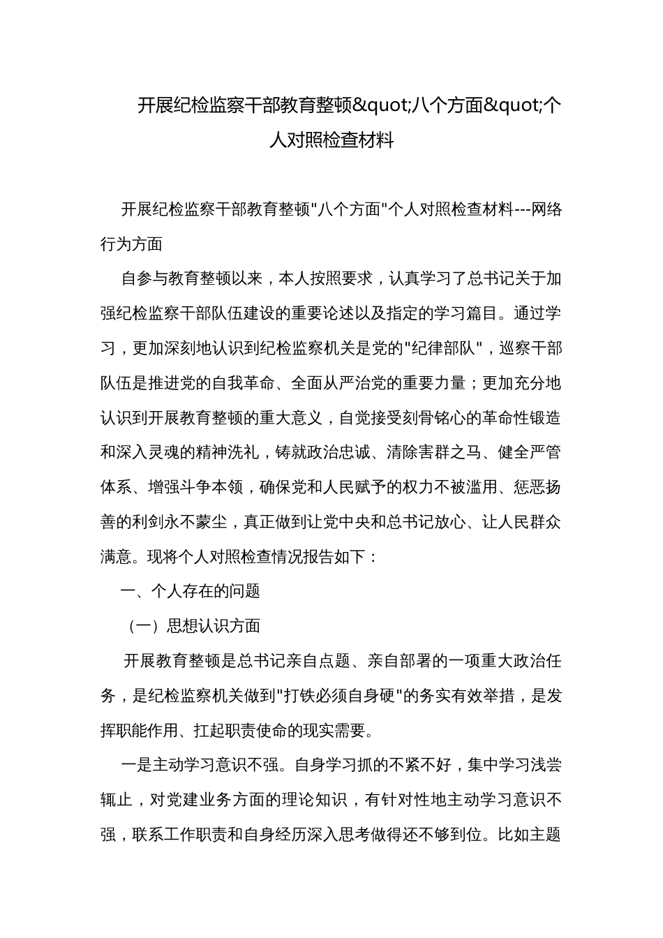 开展纪检监察干部教育整顿"八个方面"个人对照检查材料_第1页
