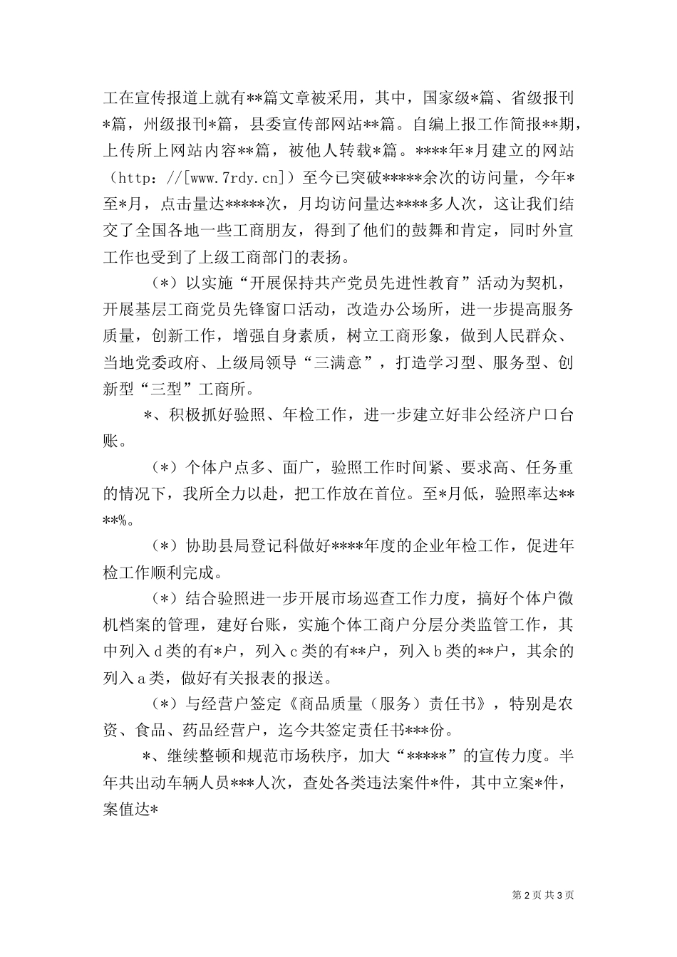 工商所2021年上半年工作总结（六）_第2页