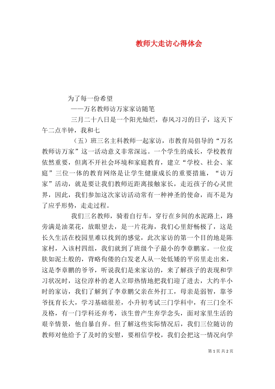 教师大走访心得体会（五）_第1页