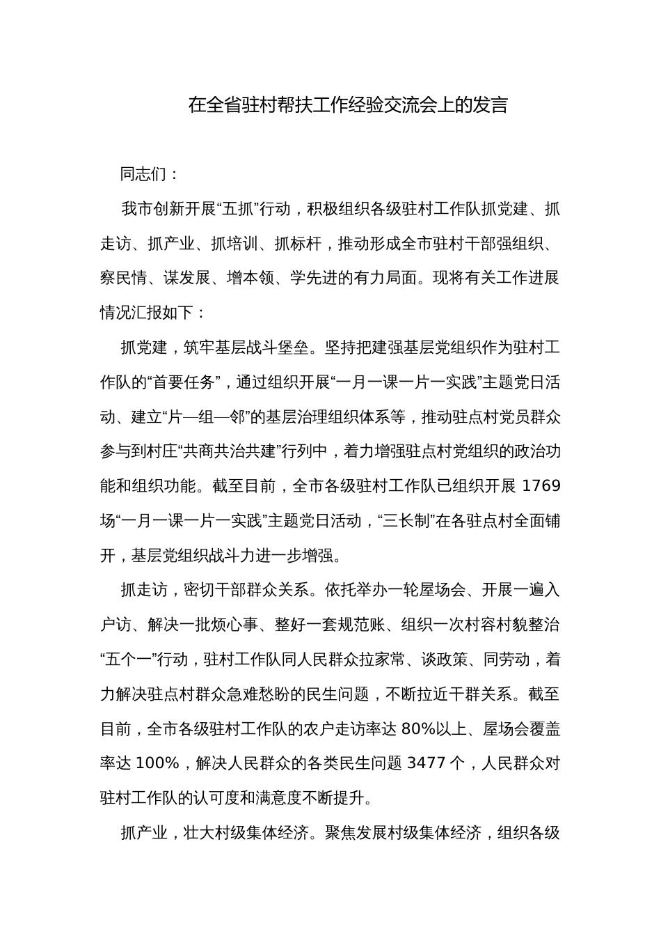 在全省驻村帮扶工作经验交流会上的发言_第1页