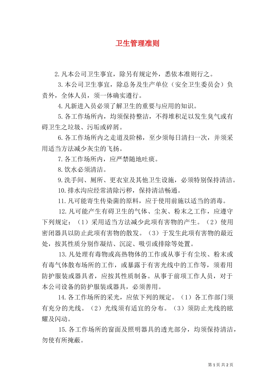 卫生管理准则（三）_第1页