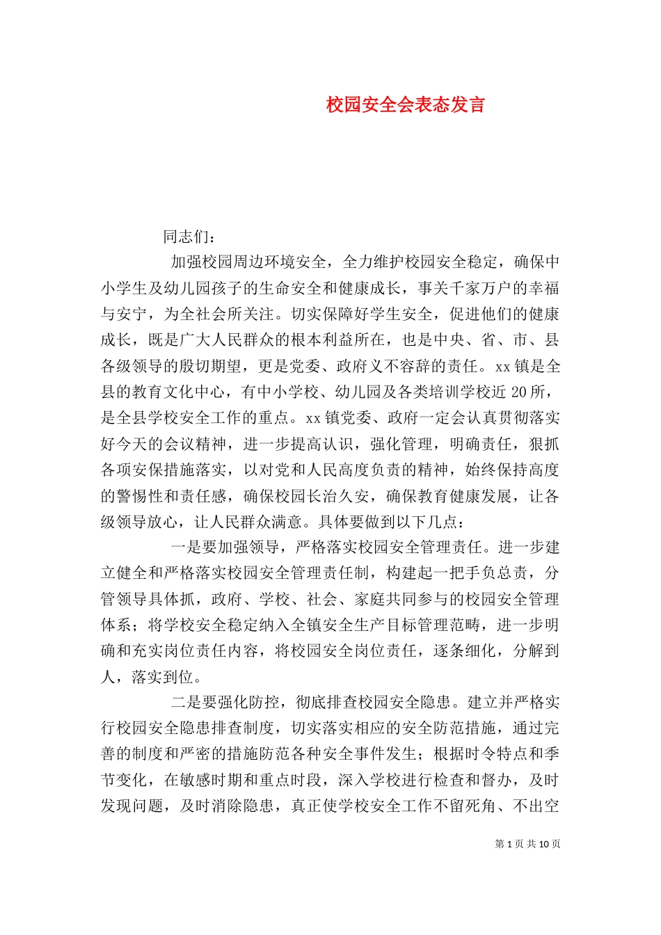 校园安全会表态发言_第1页